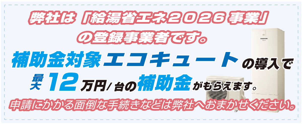 給湯省エネ事業2026イメージ