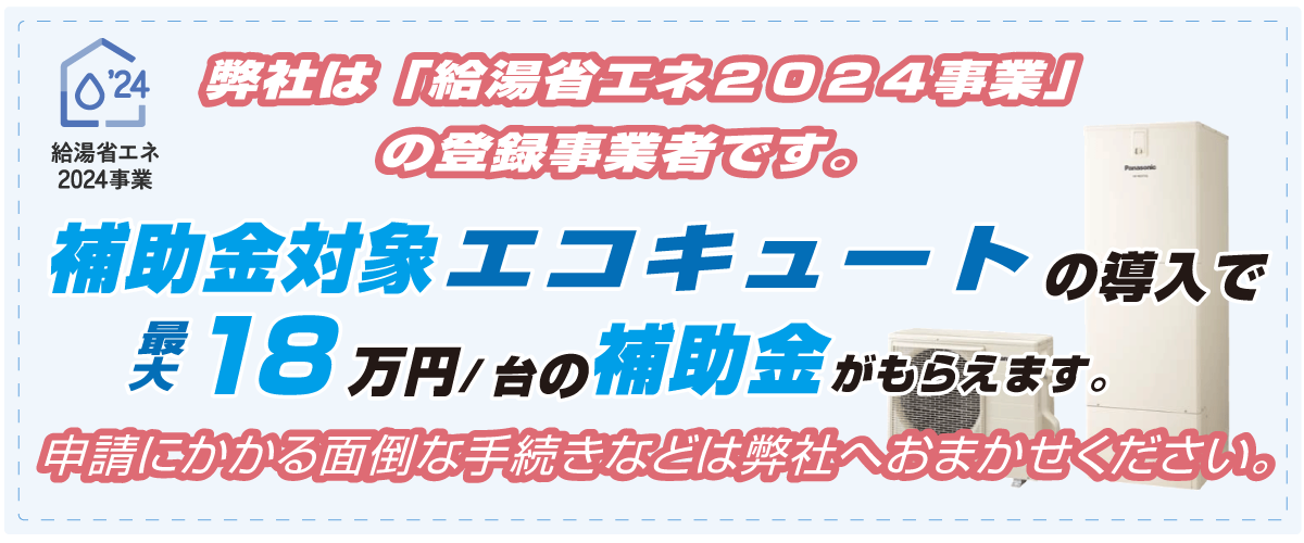 給湯省エネ事業2024イメージ